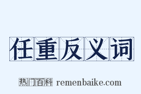 任重反义词是什么意思的图片